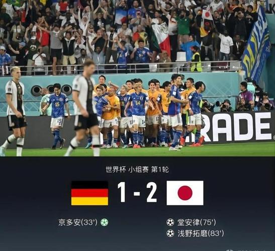 日本2-1逆转德国