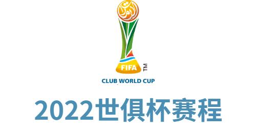 2022世俱杯